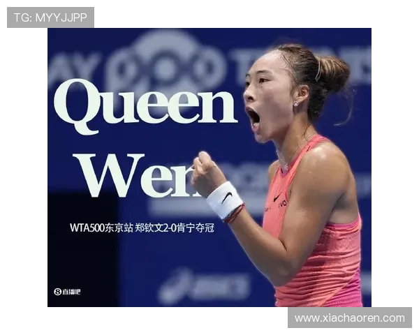 郑钦文复出肯宁小布赞前十水准